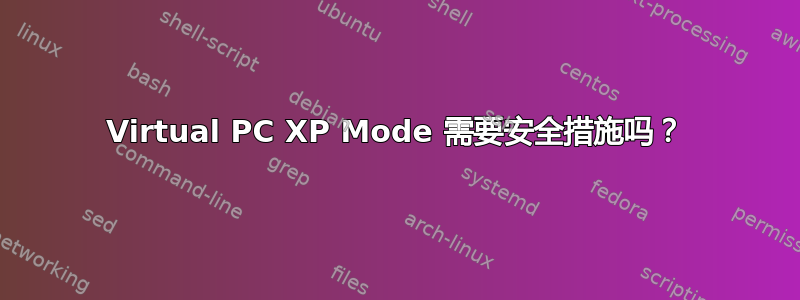 Virtual PC XP Mode 需要安全措施吗？