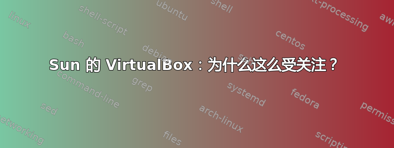 Sun 的 VirtualBox：为什么这么受关注？