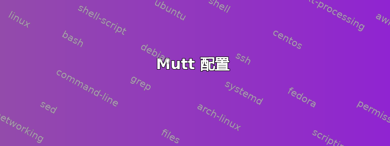 Mutt 配置