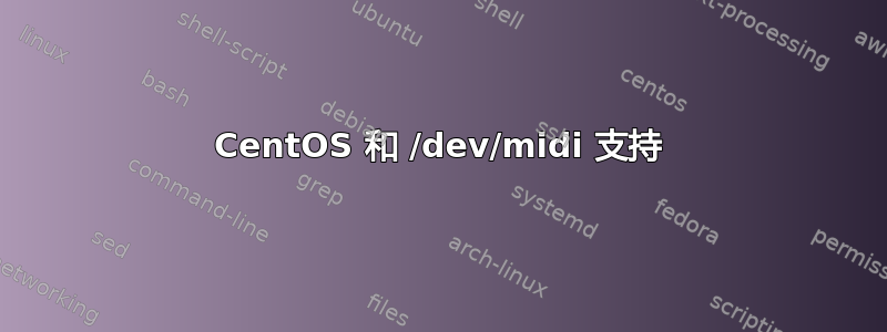 CentOS 和 /dev/midi 支持