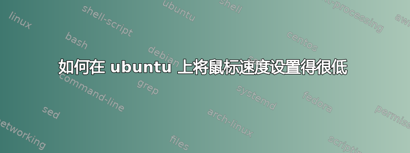 如何在 ubuntu 上将鼠标速度设置得很低