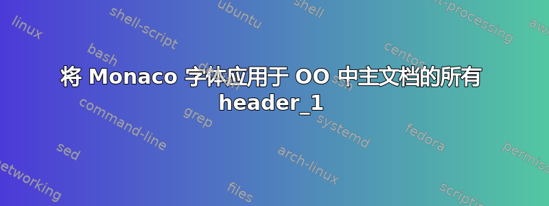 将 Monaco 字体应用于 OO 中主文档的所有 header_1