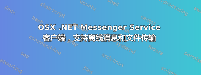 OSX .NET Messenger Service 客户端，支持离线消息和文件传输