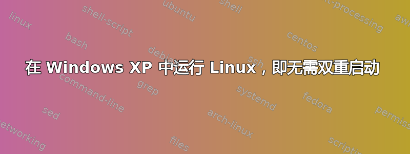 在 Windows XP 中运行 Linux，即无需双重启动