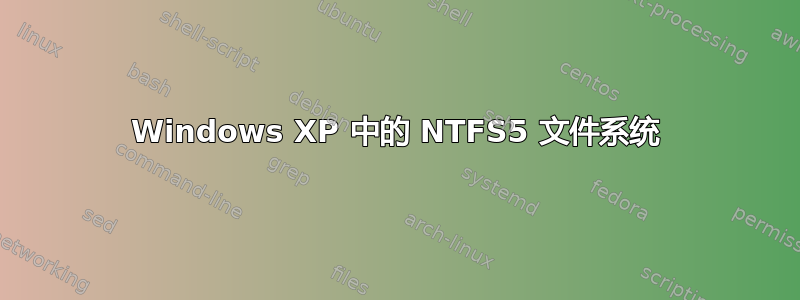 Windows XP 中的 NTFS5 文件系统