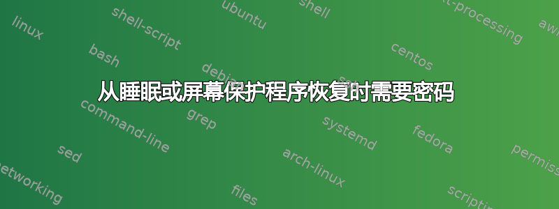 从睡眠或屏幕保护程序恢复时需要密码