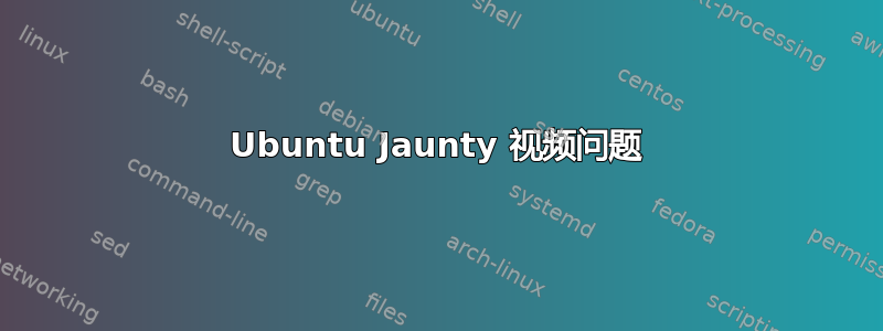 Ubuntu Jaunty 视频问题