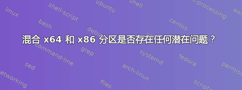 混合 x64 和 x86 分区是否存在任何潜在问题？