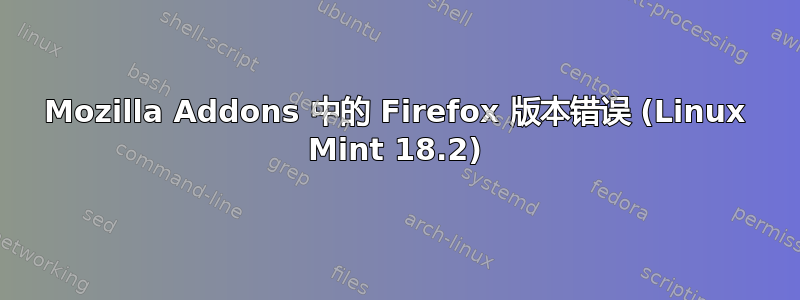 Mozilla Addons 中的 Firefox 版本错误 (Linux Mint 18.2)