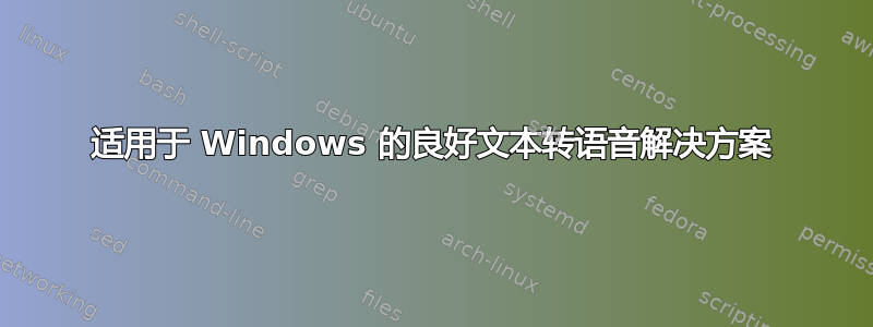 适用于 Windows 的良好文本转语音解决方案