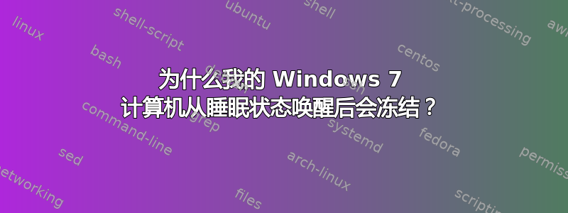 为什么我的 Windows 7 计算机从睡眠状态唤醒后会冻结？