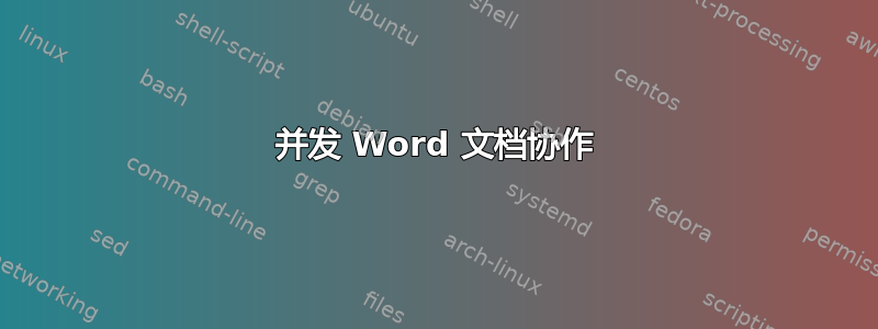 并发 Word 文档协作