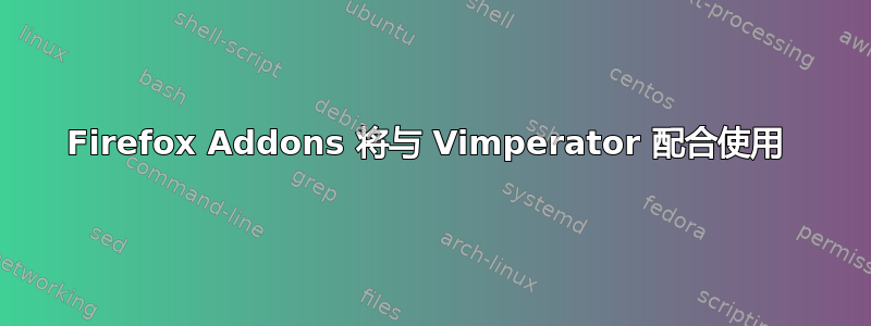 Firefox Addons 将与 Vimperator 配合使用 