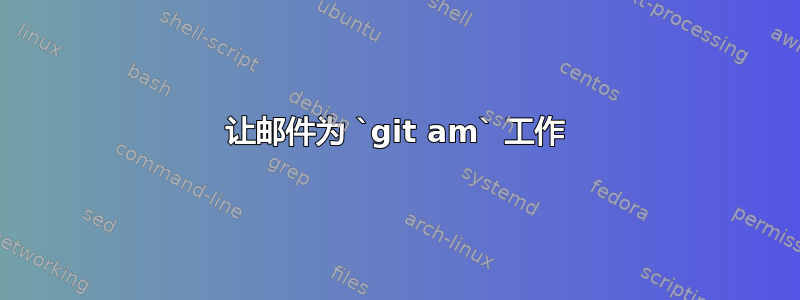 让邮件为 `git am` 工作