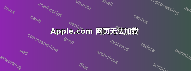 Apple.com 网页无法加载