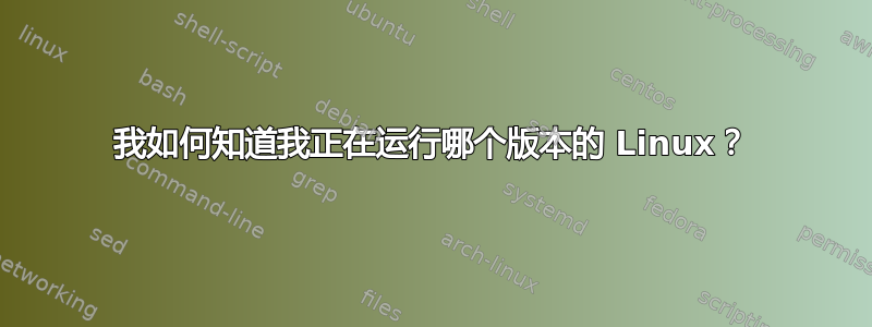 我如何知道我正在运行哪个版本的 Linux？