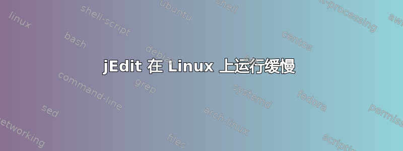 jEdit 在 Linux 上运行缓慢