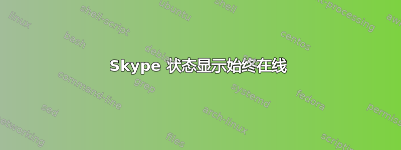 Skype 状态显示始终在线