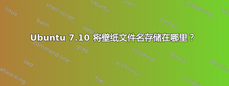 Ubuntu 7.10 将壁纸文件名存储在哪里？