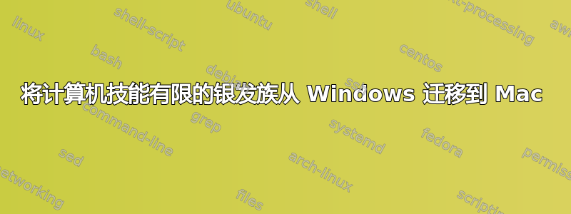 将计算机技能有限的银发族从 Windows 迁移到 Mac