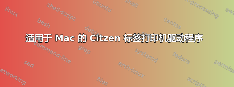 适用于 Mac 的 Citzen 标签打印机驱动程序 