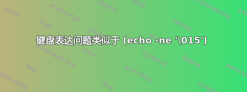 键盘表达问题类似于 (echo -ne '\015')