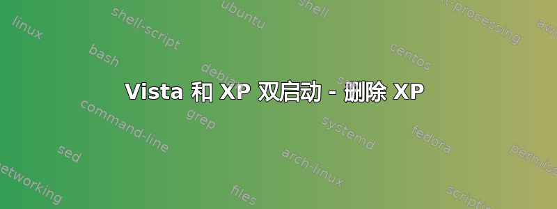 Vista 和 XP 双启动 - 删除 XP