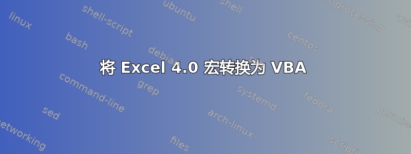 将 Excel 4.0 宏转换为 VBA