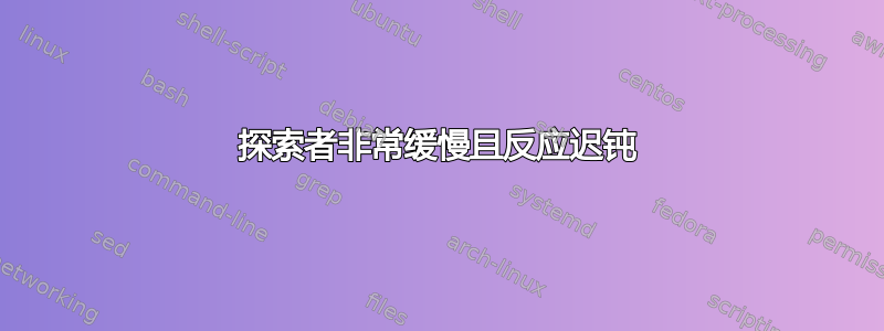 探索者非常缓慢且反应迟钝