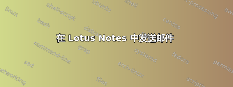 在 Lotus Notes 中发送邮件