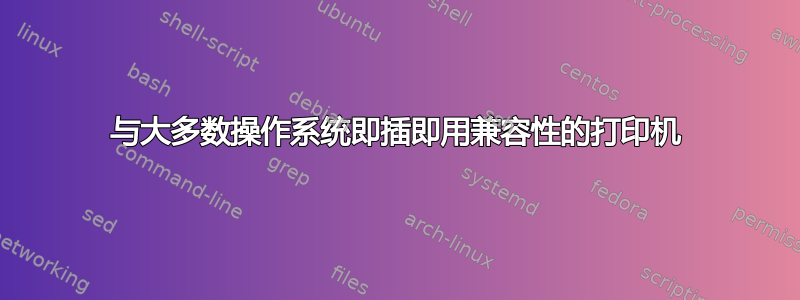 与大多数操作系统即插即用兼容性的打印机