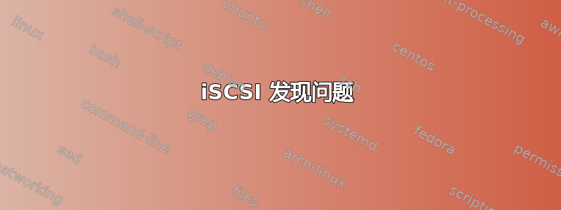 iSCSI 发现问题