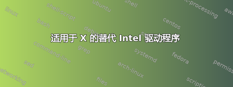 适用于 X 的替代 Intel 驱动程序