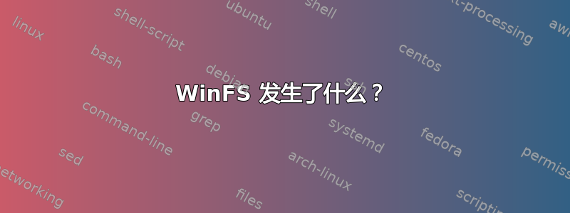 WinFS 发生了什么？