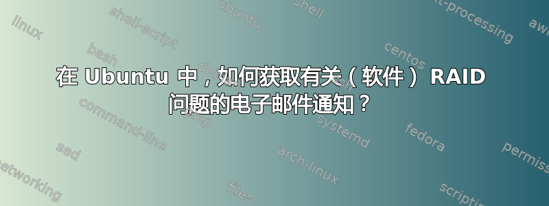 在 Ubuntu 中，如何获取有关（软件） RAID 问题的电子邮件通知？