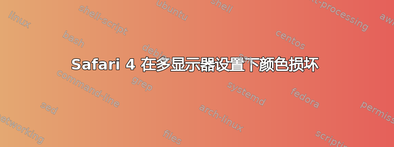 Safari 4 在多显示器设置下颜色损坏