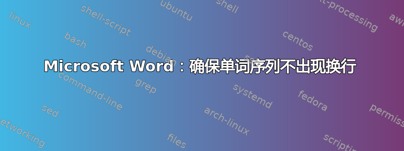 Microsoft Word：确保单词序列不出现换行