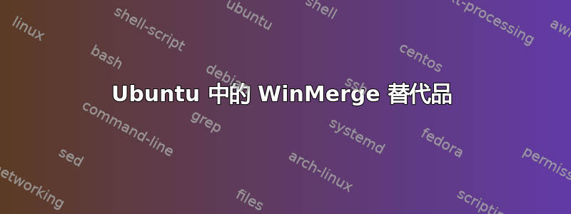 Ubuntu 中的 WinMerge 替代品