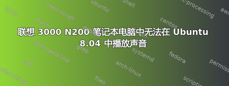 联想 3000 N200 笔记本电脑中无法在 Ubuntu 8.04 中播放声音