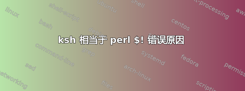 ksh 相当于 perl $! 错误原因