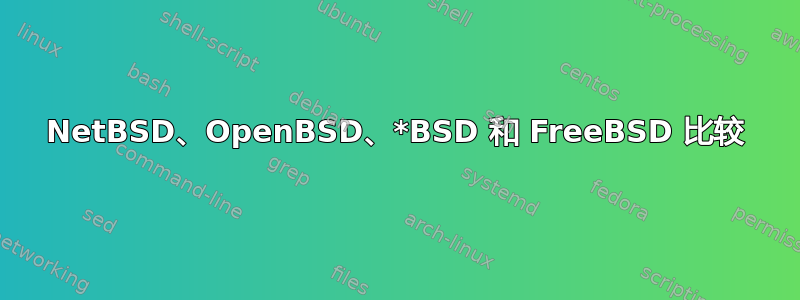 NetBSD、OpenBSD、*BSD 和 FreeBSD 比较