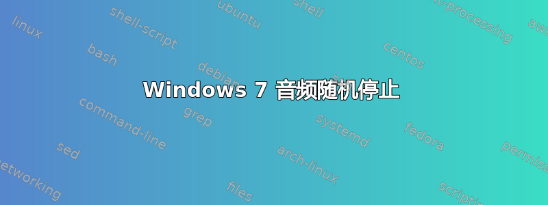 Windows 7 音频随机停止