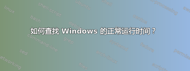 如何查找 Windows 的正常运行时间？