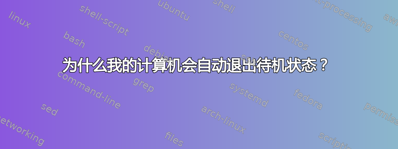 为什么我的计算机会自动退出待机状态？