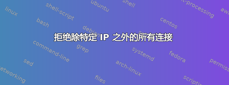 拒绝除特定 IP 之外的所有连接