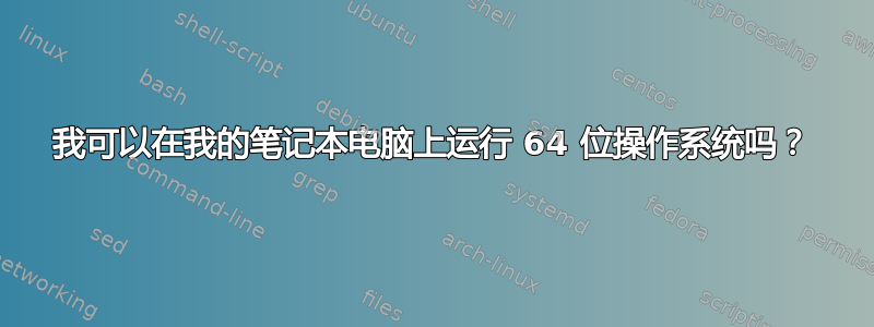 我可以在我的笔记本电脑上运行 64 位操作系统吗？