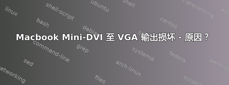 Macbook Mini-DVI 至 VGA 输出损坏 - 原因？