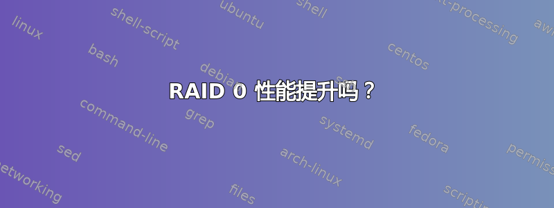 RAID 0 性能提升吗？