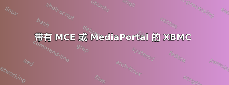 带有 MCE 或 MediaPortal 的 XBMC