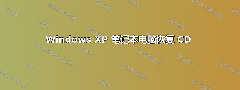 Windows XP 笔记本电脑恢复 CD